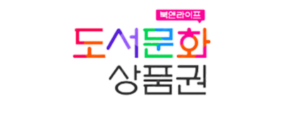 도서문화상품권